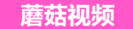 蘑菇影视官网正版发布｜宅男必备深夜看片神器